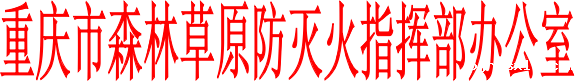 森林草原防灭火指挥办公室函001.png