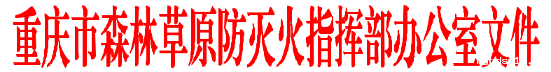 重庆市森林草原防灭火指挥部办公室.png