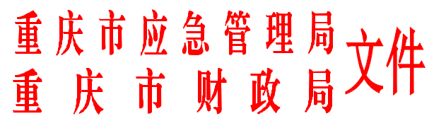 应急局、市财政局.png